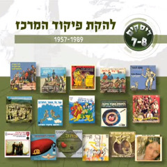להקת פיקוד מרכז - הימים האחרים
