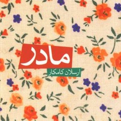 Arsalan Kamkar -Mother(ارسلان کامکار - مادر)