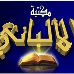 الشيخ الألباني للإخوان : لقد مضى على دعوتكم قرابة القرن وأنتم لاتزاولون مكانك راوح !