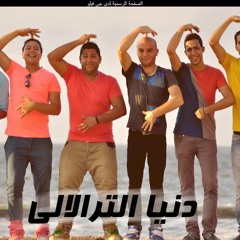 دنيا الترالالى
