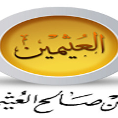 العلامة بن عثيمين رحمه الله   يقول هات لي ثورة صلح الناس بعدها!!