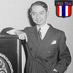 สารคดี "เสรีไทยสายอเมริกา" (ที่มาบีบีซีภาคภาษาไทย)