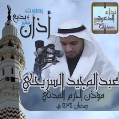 Azan جديد أذان السريحي صاحب الصوت الندي