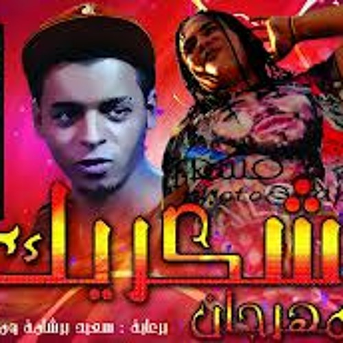 مهــُـــرجــآآن أشـــكــركــ 2013 عـــُـــلــي دي جي أحمـــد شعبـــآآن