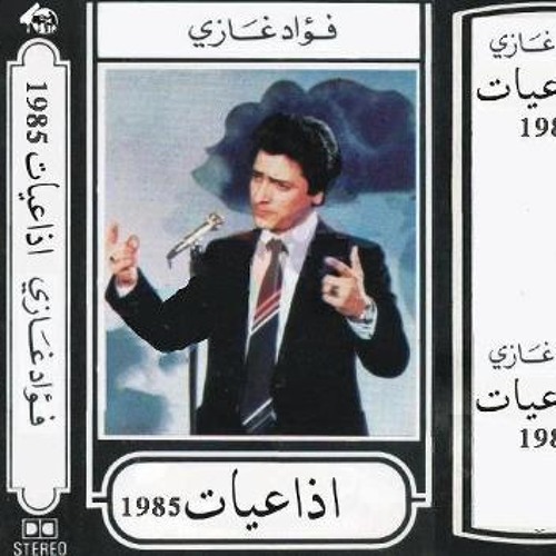 صبر أيّوب - فؤاد غازي