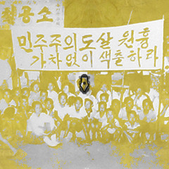 #시국선언