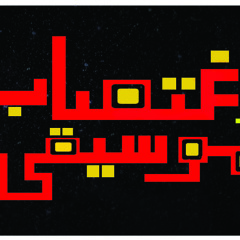 إغتصاب موسيقى