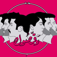 Mashrou' Leila - Wa Nueid (Official Audio) - ونعيد ونعيد ونعيد
