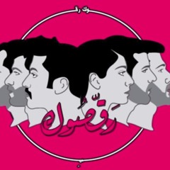 Mashrou' Leila - Wa Nueid (Official Audio) - ونعيد