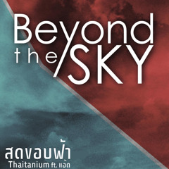 สุดขอบฟ้า (Beyond the Sky)- Thaitanium Feat.แอ๊ด คาราบาว
