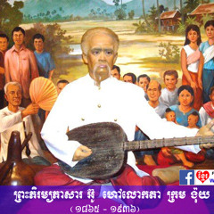 ជីវប្រវត្តិ​របស់​ព្រះភិរម្យ ង៉ុយ (Krom Ngoy Biography)