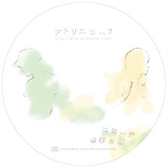 コヨーテ / 水彩の蝶(Short Ver.)