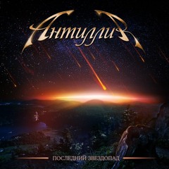 Последний звездопад. Превью альбома.