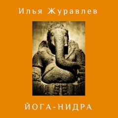 Ilya Zhuravlev - Yoga Nidra (Ocean - Tanpura) in Russian