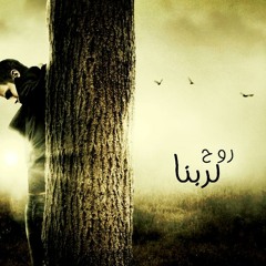 روح لربنا - مفيد منير