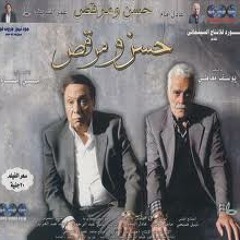 موسيقى - فيلم حسن ومرقص