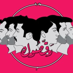 Mashrou' Leila - Wa Nueid .. Raasuk  |  مشروع ليلى - ونعيد .. رقصوك