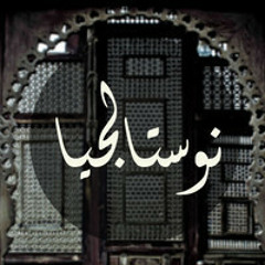 نوستالجيا
