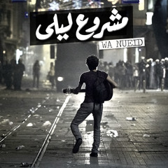 We Nueid - Mashrou' Leila مشروع ليلى - ونعيد ونعيد ونعيد