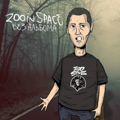 01. zoo in space - Мертвый сезон (муз. БЭХА)