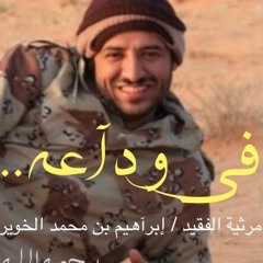 مرثية الفقيد / ابراهيم محمد الخوير التميمي #في_وداعه