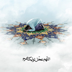 ذنوبنا بين يديك - مقطع من دعاء أبي حمزة بصوت حاج مهدي سماواتي