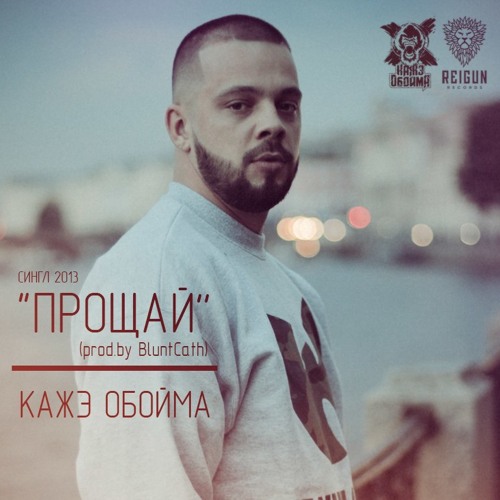 Stream Кажэ Обойма - Прощай (prod. by BluntCath) by x BluntCuttah x ...