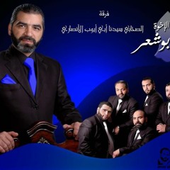 الإخـوة أبو شــعر ـ اللهم صلي على المصطفى