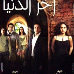 موسيقى فيلم اخر الدنيا للموسيقار خالد حماد