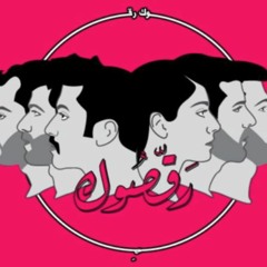 3abdo - Mashrou3 Leila