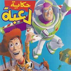لعبة ماتقدرش تطير - حكاية لعبة