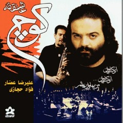 علیرضا عصار - کوی عشق