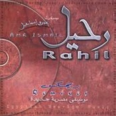 احساس- رحيل4 - عمرو اسماعيل