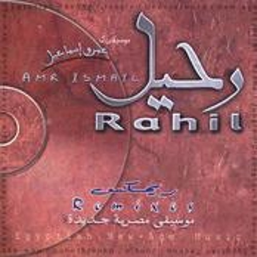 احساس- رحيل4 - عمرو اسماعيل