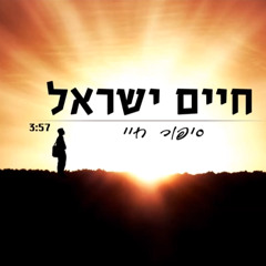 חיים ישראל-סיפור חיי