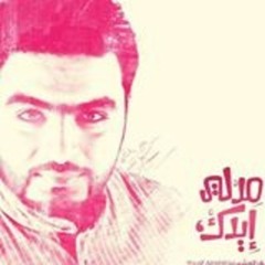 مد لي إيدك يوسف العشيري