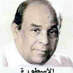 أم العيال العشرية - أحمد منيب