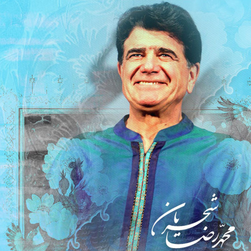تصنیف زیبای ارام جان-استاد شجریان
