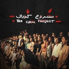 مشروع كورال  - The Choir Project - ( Egypt)