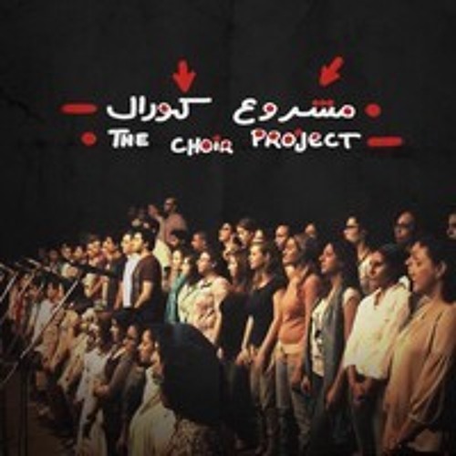 مشروع كورال - The Choir Project - ( Egypt)