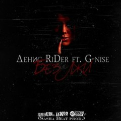 Денис rider ft g-nise [prod. by Sasha Beat]
