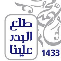 أنشودة طلع البدر علينا