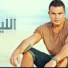 عمرو دياب - حبيت يا قلبي | Amr Diab - 7abet y 2alby