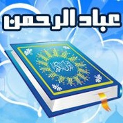 وعِبَادُ الرَّحْمَنِ ..} الآية: 63/77 - سورة الفرقان} ~