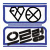 EXO - 으르렁 (Growl)