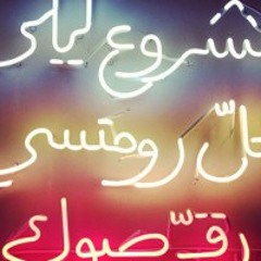 ونعيد - مشروع ليلى_البوم رقصوك..mashro' laila-w noud