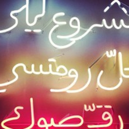 ونعيد - مشروع ليلى_البوم رقصوك..mashro' laila-w noud