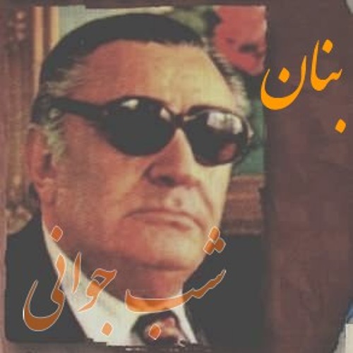 شب جوانی استاد بنان