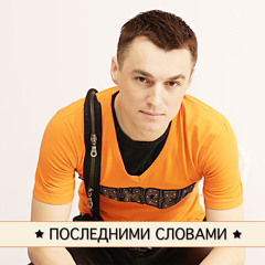 Dj Boyko and Sound Shocking - Последними Словами (Original Mix)