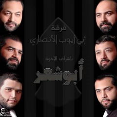 الإخـوة أبو شــعر ـ أبداُ مش قادر على بعدك